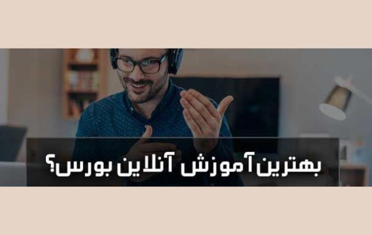 بهترین دوره اموزش انلاین بورس