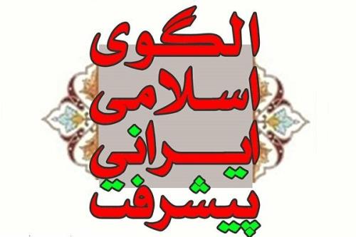 مشارکت آزادنه مردم در الگوی اسلامی ایرانی پیشرفت