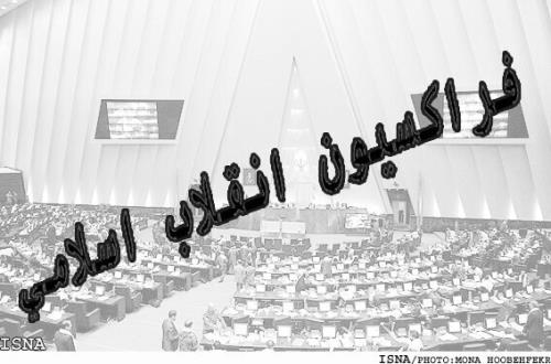 سوم خرداد برگزاری انتخابات هیات رئیسه مجلس در مجمع عمومی فراکسیون انقلاب اسلامی