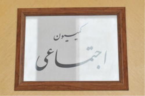 عیسی زاده رییس کمیسیون اجتماعی شد