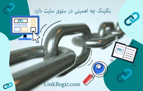 فواید بک لینک برای ارتقا سئوی سایت