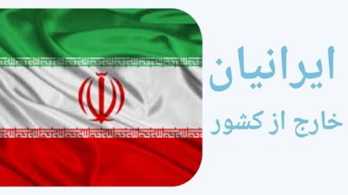ایرانیان خارج از کشور تحت پوشش بیمه قرار می گیرند
