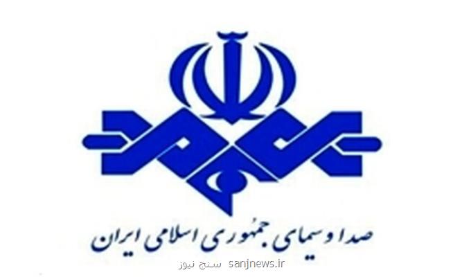 دولت بایدن صداوسیما را از تحریم های آمریکا معاف کرد