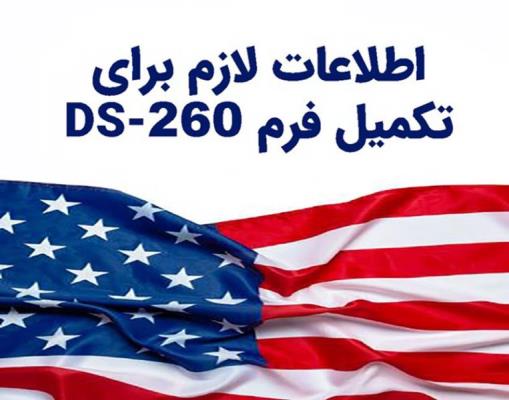 اطلاعات لازم برای تکمیل فرم DS 260