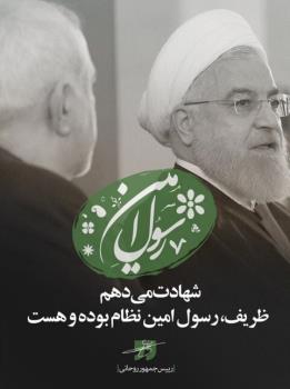 واکنش روحانی به ناگفته های برجامی پربازتاب ظریف در کلاب هاوس