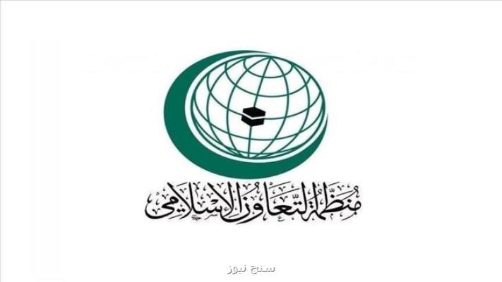 برگزاری نشست اضطراری وزیران امور خارجه سازمان همکاری اسلامی در هفته آینده