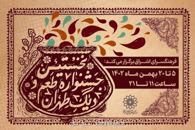 اولین جشنواره طعم و دیگ طهران