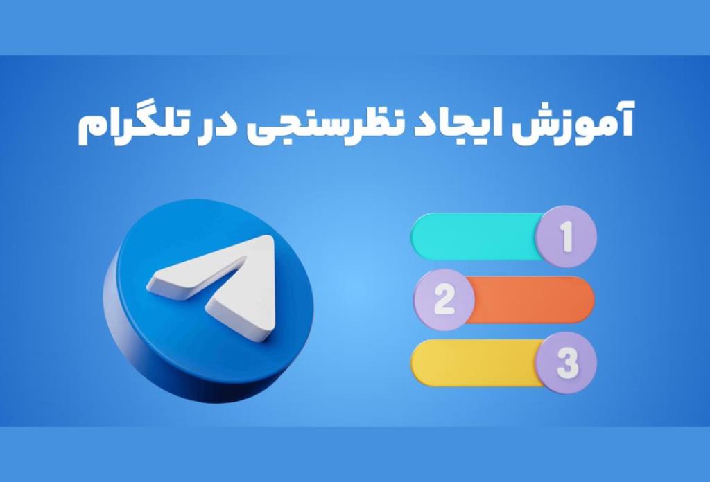 آموزش ایجاد نظرسنجی در تلگرام