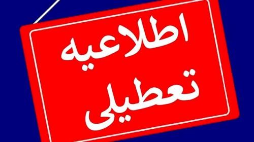 استان اصفهان فردا تعطیل می باشد