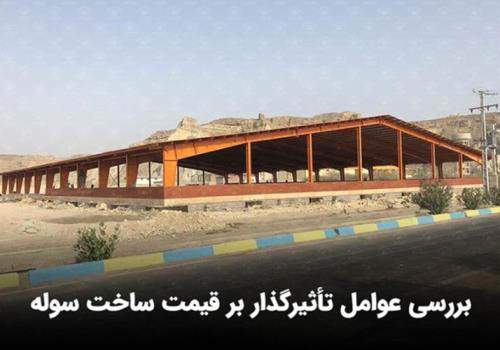 بررسی عوامل تأثیرگذار بر قیمت ساخت سوله