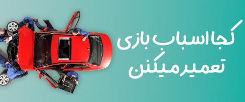 کجا اسباب بازی تعمیر میکنن