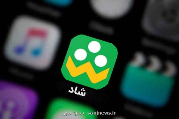 هیچ نوع حفره یا نقص امنیتی در سامانه شاد وجود ندارد