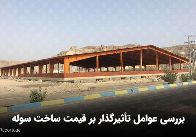 بررسی عوامل تأثیرگذار بر قیمت ساخت سوله