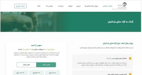 سامانه امیدیاری پلی شفاف برای حمایت هوشمند از زندانیان و خانواده ها