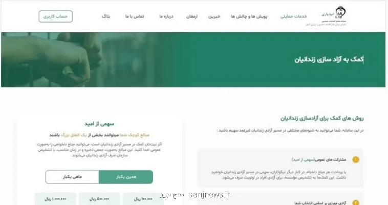 سامانه امیدیاری پلی شفاف برای حمایت هوشمند از زندانیان و خانواده ها