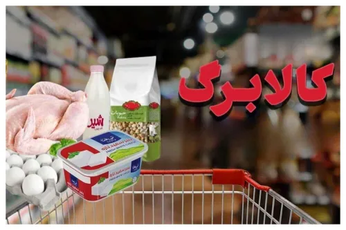 اعتبار کالا برگ با تورم آب رفت