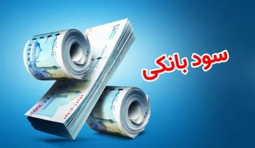 بانک مرکزی تکلیف نرخ سود بانکی را یکسره کرد