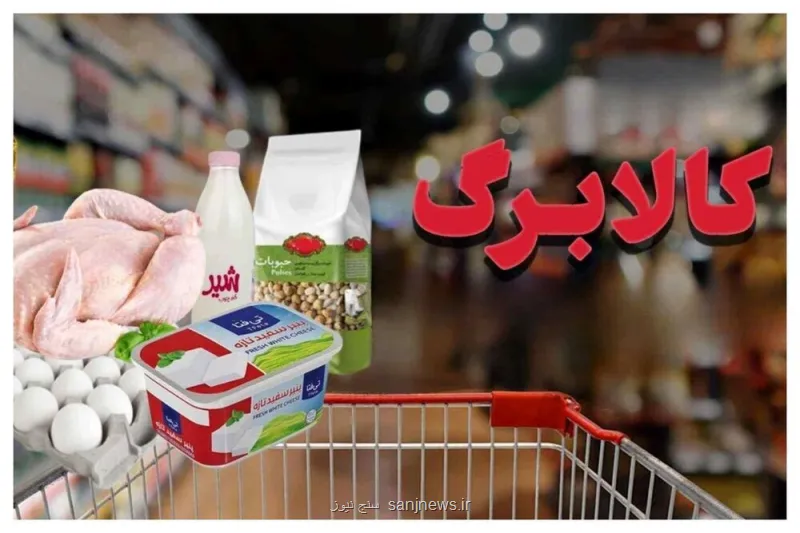 اعتبار کالا برگ با تورم آب رفت