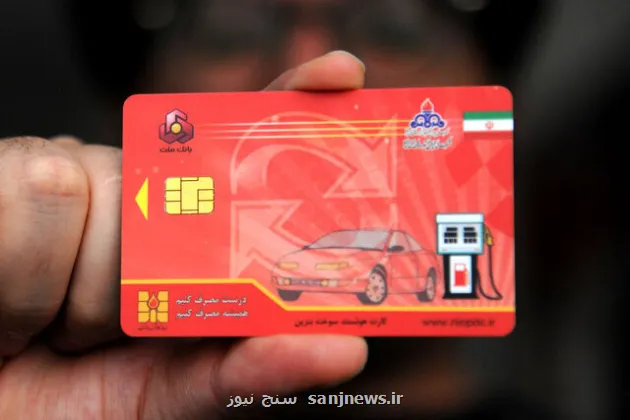 خبر جدید در رابطه با صدور فوری کارت سوخت