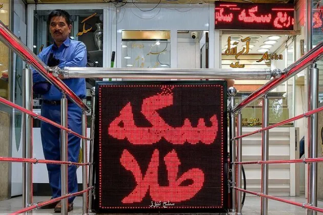 قیمت سکه امروز 6 مهر 1405 در زمان بازگشایی بازار