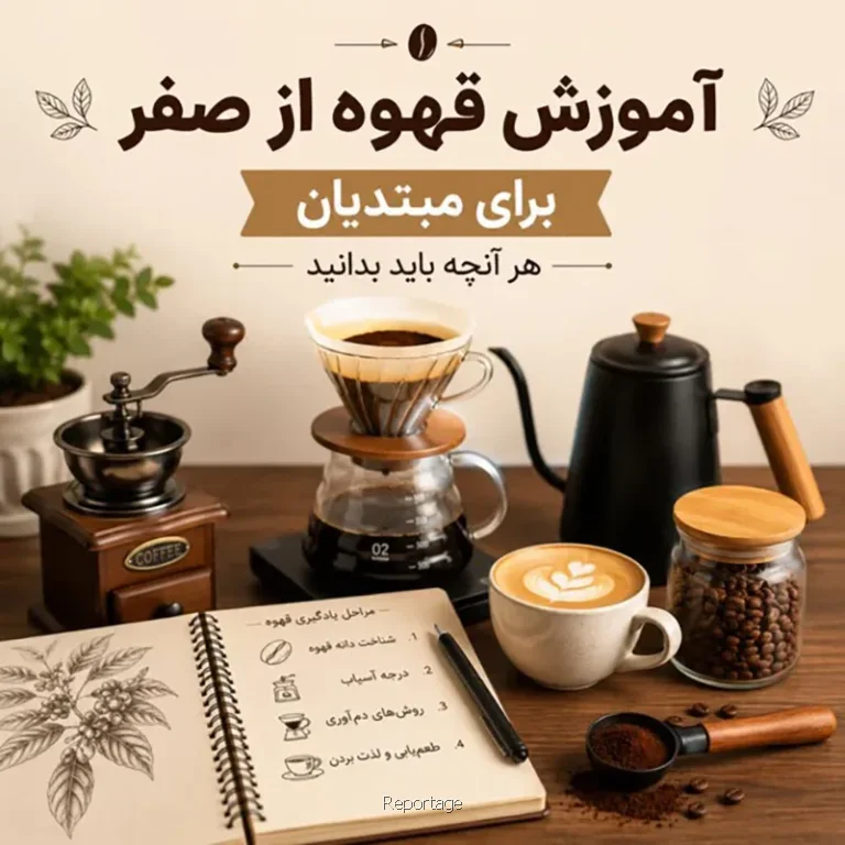 آموزش قهوه از صفر