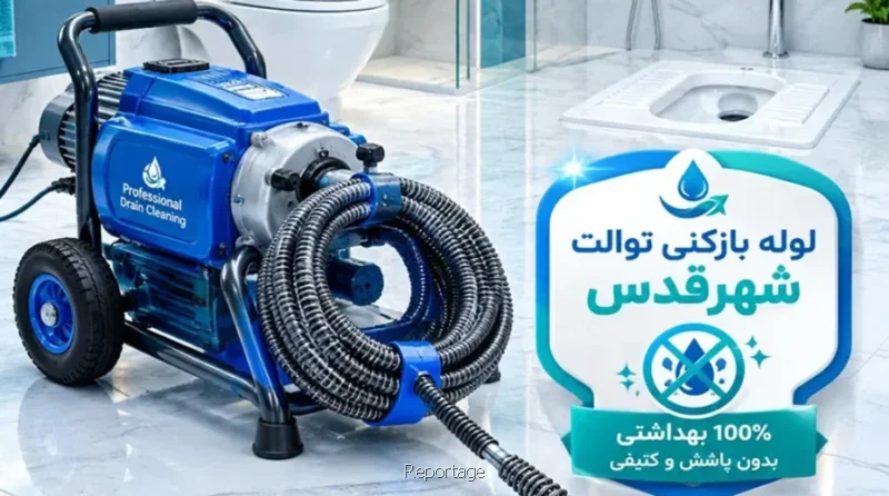 شماره لوله بازکنی شهرقدس