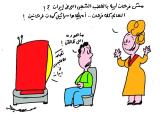 كاریكاتورهای دخالت آمریكا در اعتراض های ایران