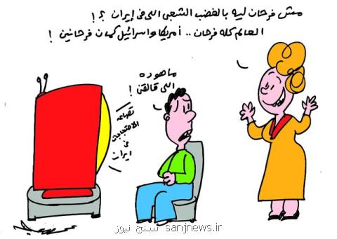 كاریكاتورهای دخالت آمریكا در اعتراض های ایران