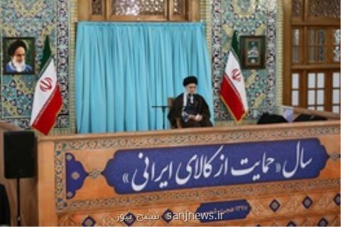 رهبرانقلاب: مردم ومسئولان با غیرت از كالای ایرانی حمایت كنند