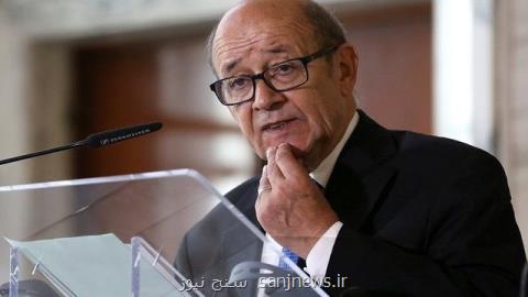 وزیر خارجه فرانسه: توافق هسته ای از بین نرفته است