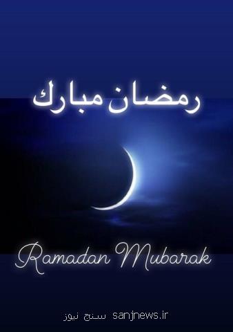 پیام تبریك سفارت انگلیس در تهران به مناسبت فرارسیدن ماه رمضان