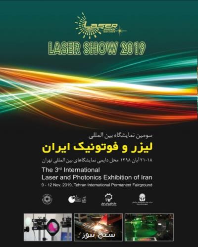 سومین نمایشگاه بین المللی لیزر و فوتونیك ایران