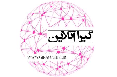 گیرا آنلاین كامل ترین و جامع ترین سایت خبری