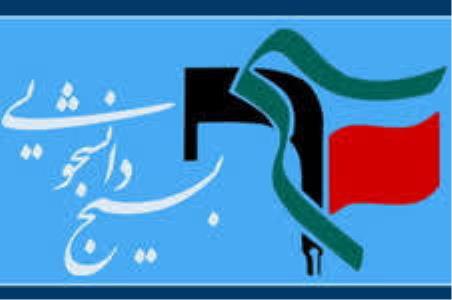 نامه سرگشاده حوزه بسیج دانشجویی دانشگاه گیلان به دادستانی استان