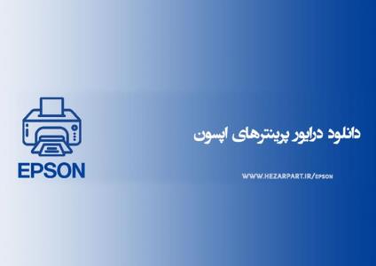 آموزش دانلود و نصب درایور ماشین های اداری