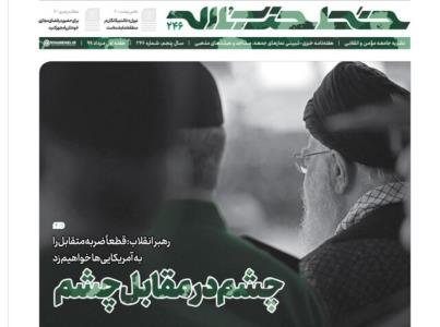 چشم در مقابل چشم عنوان آخرین شماره خط حزب الله