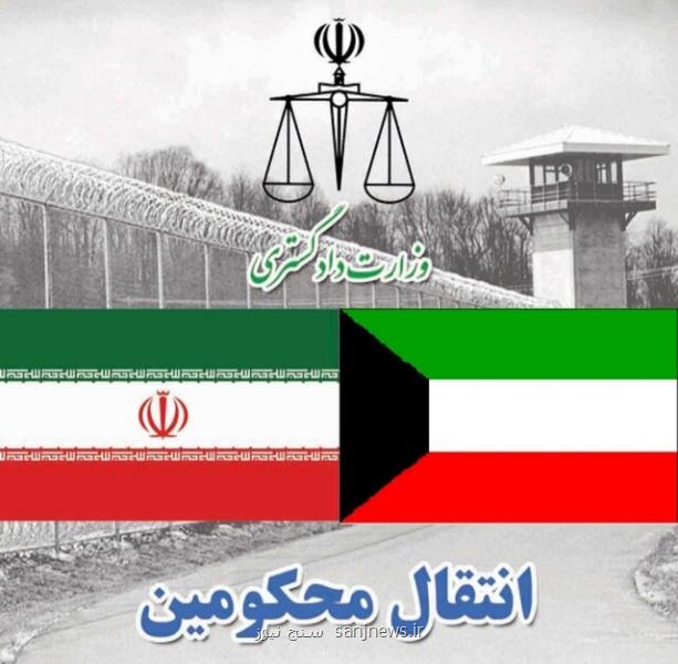 انتقال ۱۳ محكوم ایرانی از كویت به ایران