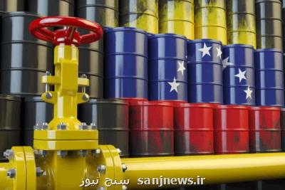 واشنگتن تحریم های نفتی ونزوئلا را تشدید می كند