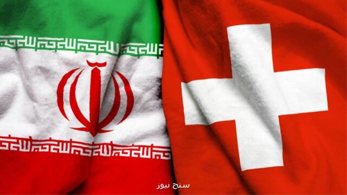 توییت سفارت سوییس در ایران درباره تصویب موافقت نامه حمل و نقل میان دو كشور